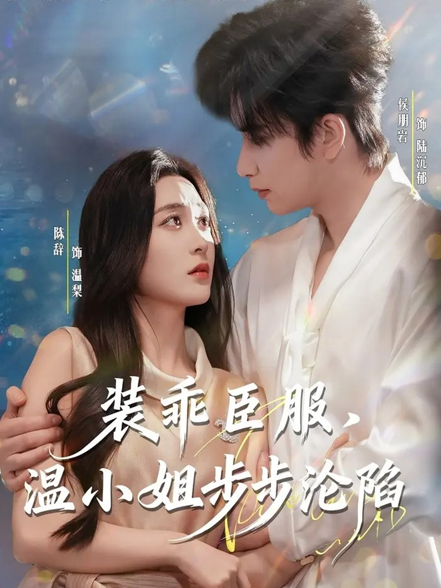 裝乖臣服，溫小姐步步淪陷(全集)
