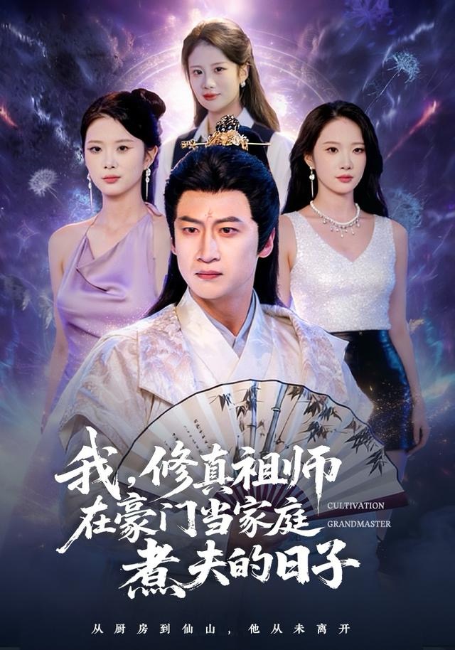 我，修真祖師在豪門(mén)當(dāng)家庭煮夫的日子(全集)