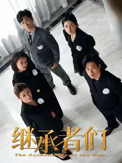 繼承者們2026(全集)