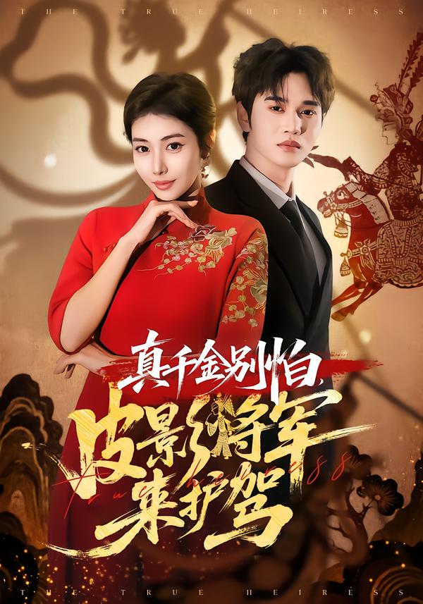 真千金別怕，皮影將軍來護駕(全集)
