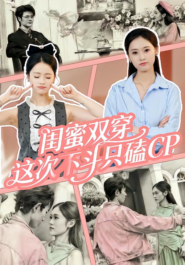 閨蜜雙穿，這次不斗只磕CP(全集)