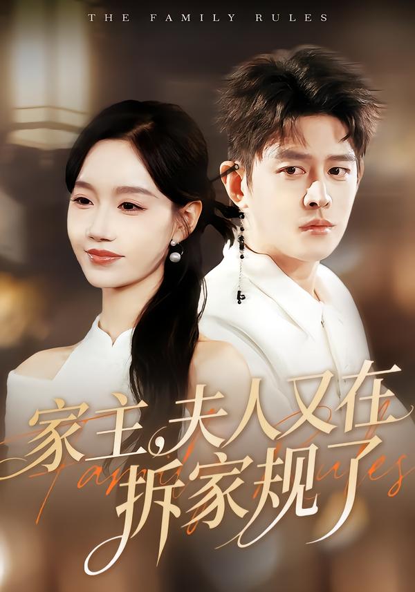 家主，夫人又在拆家規(guī)了(全集)