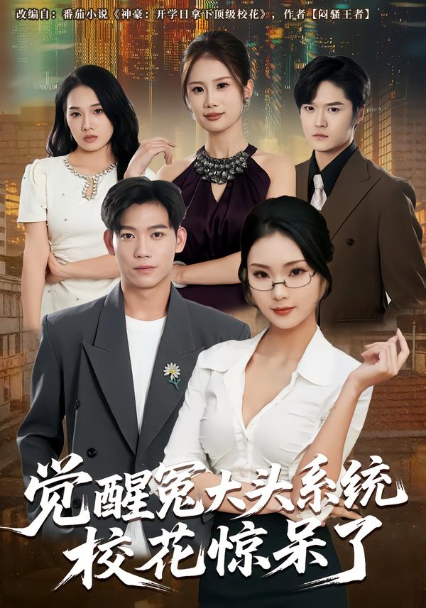 覺醒冤大頭系統(tǒng)?；@呆了(全集)