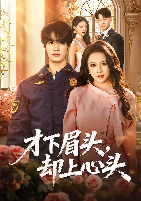 才下眉頭，卻上心頭(全集)