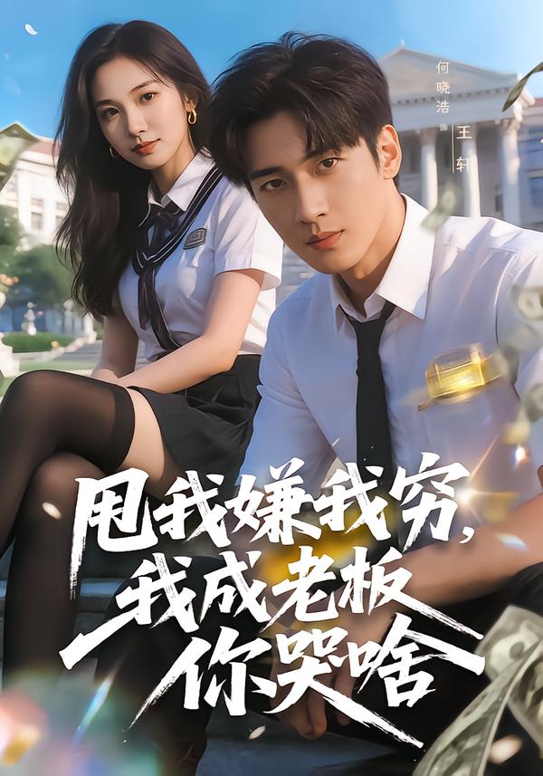 甩我嫌我窮，我成老板你哭啥(全集)