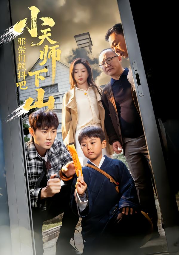小天師下山，邪祟們顫抖吧(全集)