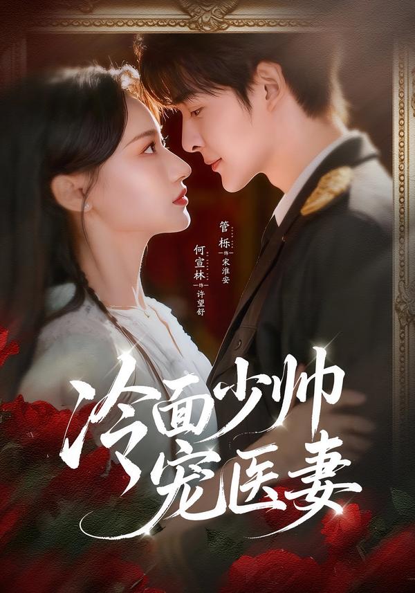 冷面少帥寵醫(yī)妻(全集)