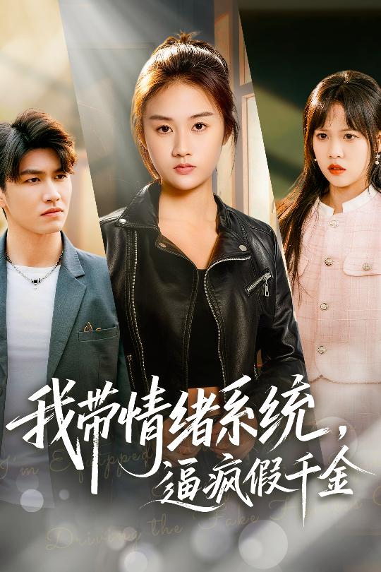 我?guī)榫w系統(tǒng)，逼瘋假千金(全集)