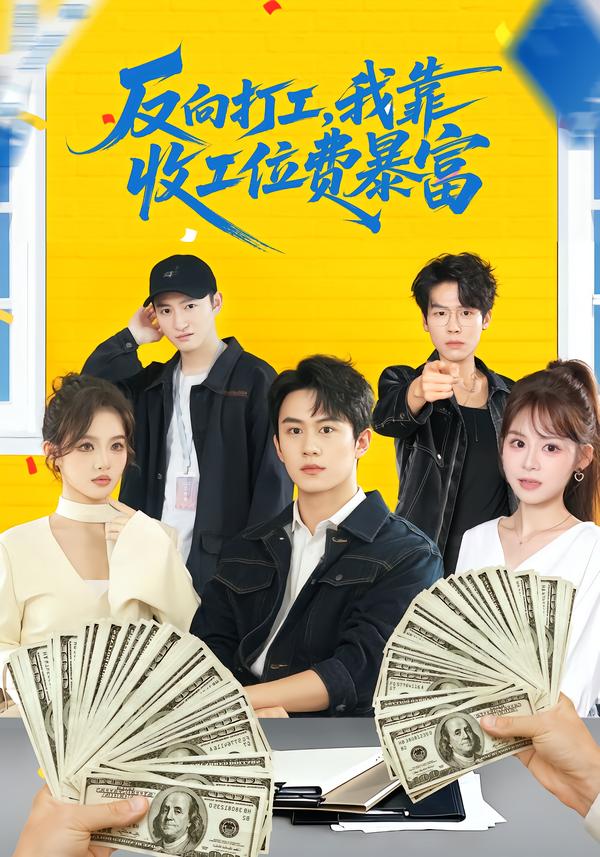 反向打工，我靠收工位費暴富(全集)