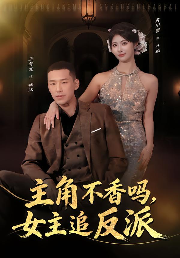 主角不香嗎，女主追反派(全集)