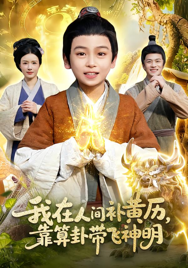 我在人間補(bǔ)黃歷，靠算卦帶飛神明(全集)