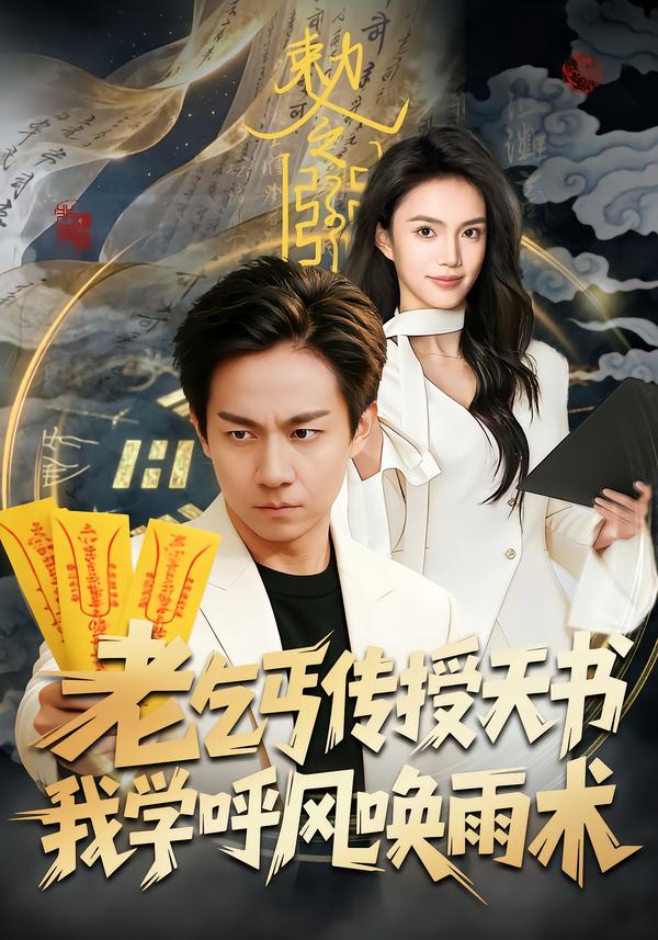 老乞丐傳授天書(shū)，我學(xué)呼風(fēng)喚雨術(shù)(全集)