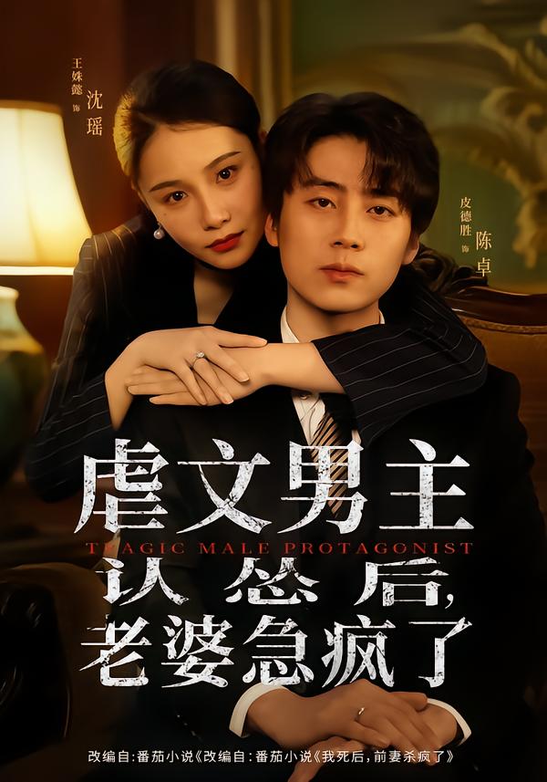 虐文男主認(rèn)慫后，老婆急瘋了(全集)