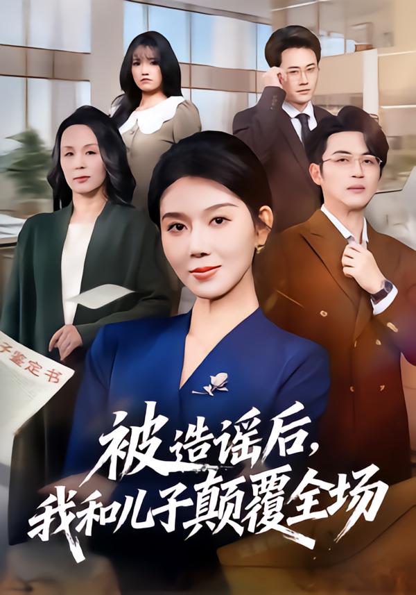 被造謠后，我和兒子顛覆全場(全集)