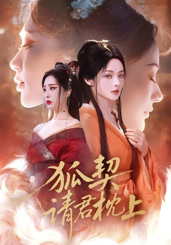狐契：請(qǐng)君枕上(全集)