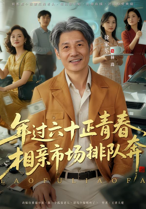 老夫聊發(fā)少年狂，保姆成群很正常(全集)