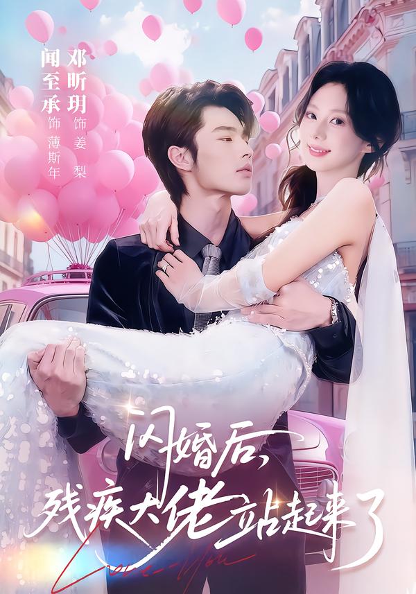 閃婚后，殘疾大佬站起來(lái)了(全集)