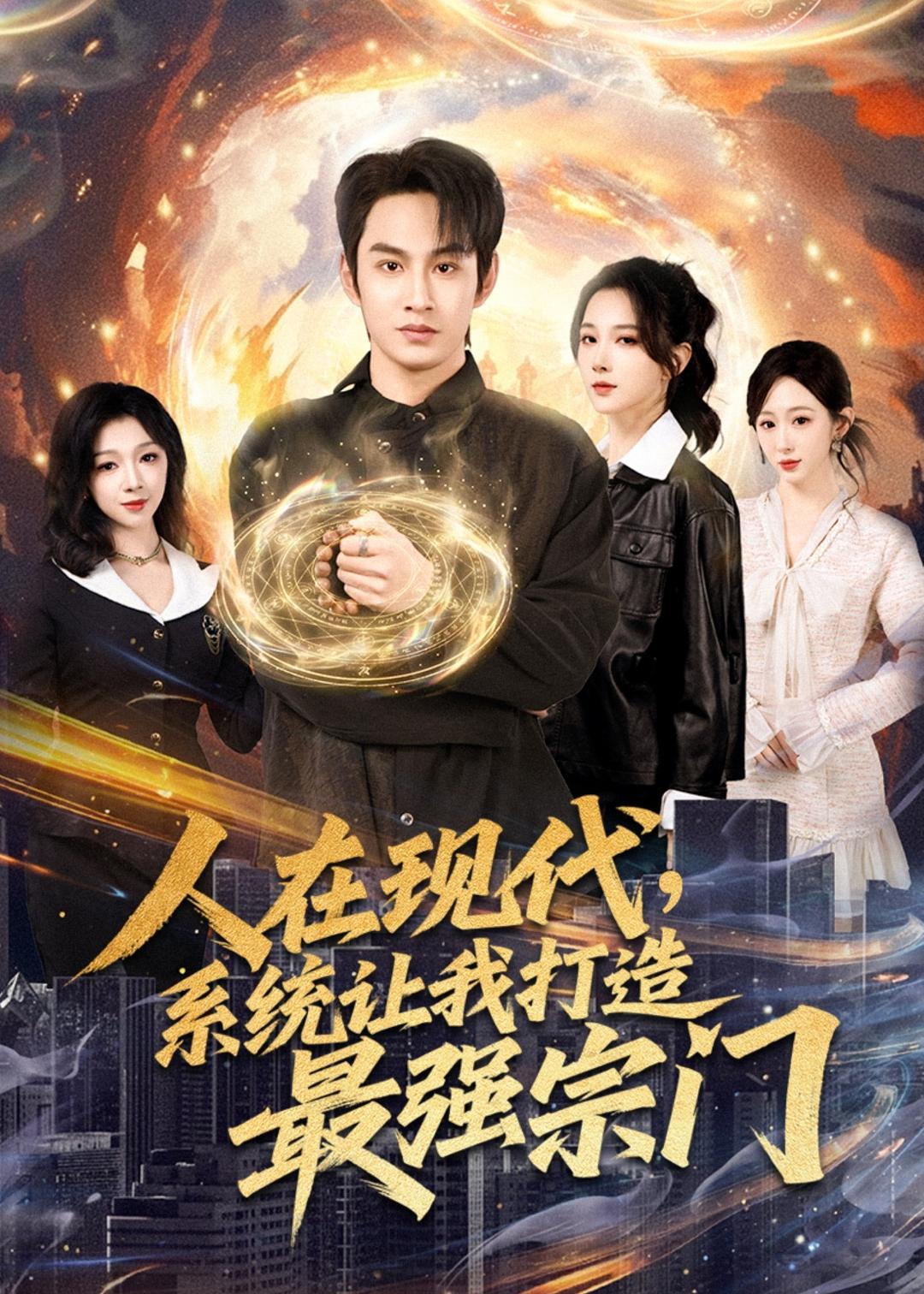 人在現(xiàn)代，系統(tǒng)讓我打造最強宗門(全集)