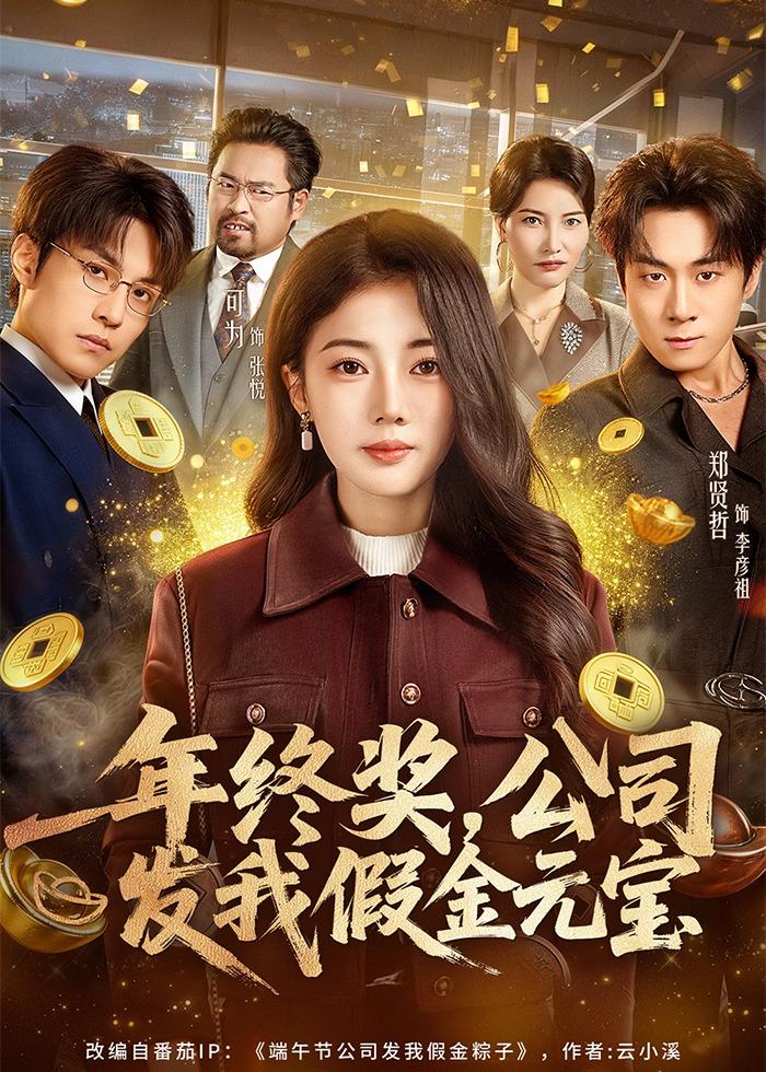 年終獎，公司發(fā)我假金元寶(全集)