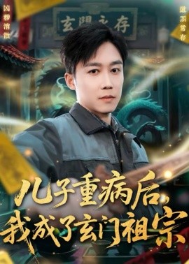 兒子重病后，我成了玄門祖宗(全集)