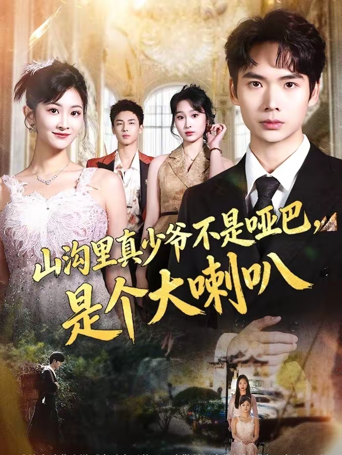 山溝里真少爺不是啞巴，是個大喇叭(全集)
