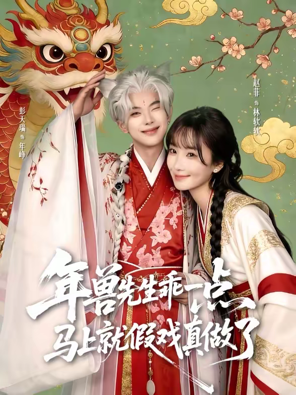 年獸先生乖一點，馬上就假戲真做了(全集)