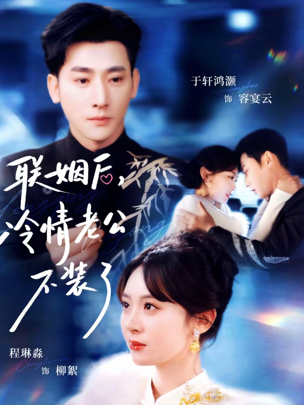 聯(lián)姻后，冷情老公不裝了(全集)