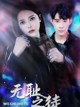 無(wú)恥之徒2026(全集)