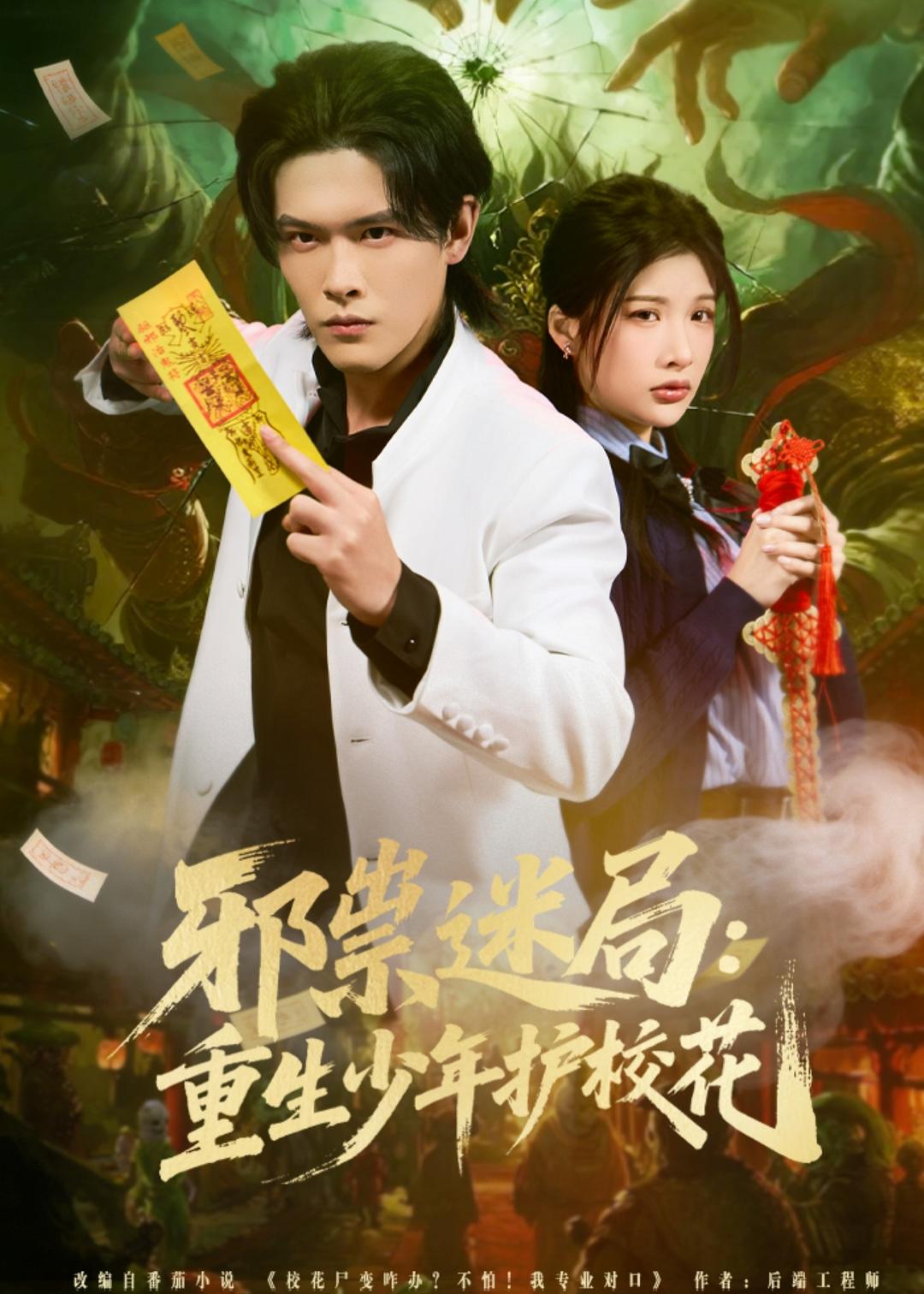 邪祟迷局：重生少年護?；?全集)