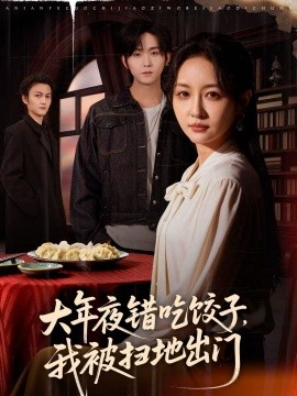 大年夜錯(cuò)吃餃子，我被掃地出門(mén)(全集)