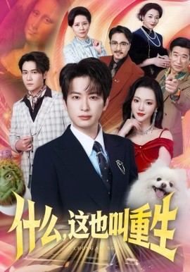 什么，這也叫重生(全集)