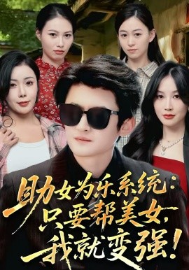 助女為樂系統(tǒng)：只要幫美女，我就變強(全集)