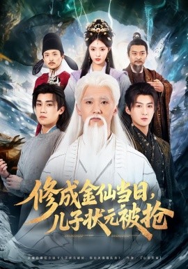 修成金仙當日，兒子狀元被搶(全集)