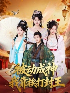 被動成神，我靠挨打封王(全集)