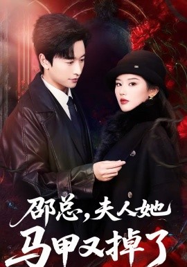 邵總，夫人她馬甲又掉了(全集)