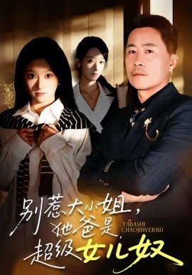別惹大小姐，她爸是超級女兒奴(全集)
