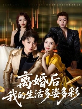 離婚后，我的生活多姿多彩(全集)
