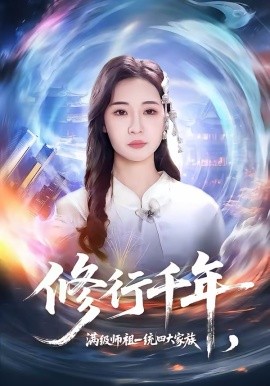 修行千年，滿級(jí)師祖一統(tǒng)四大家族(全集)
