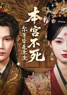 本宮不死，爾等皆是渣渣(全集)