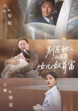 別惹她，她爸是女兒奴首富(全集)