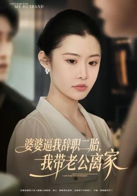 婆婆逼我辭職二胎，我?guī)Ю瞎x家(全集)