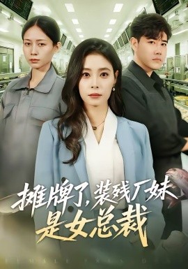 攤牌了，裝殘廠妹是女總裁(全集)