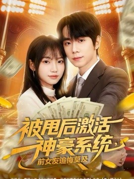 被甩后激活神豪系統(tǒng)，前女友追悔莫及(全集)